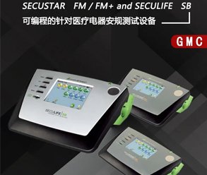 醫(yī)療電氣安規(guī)測(cè)試醫(yī)療設(shè)備國(guó)際電氣安全標(biāo)準(zhǔn)IEC60601