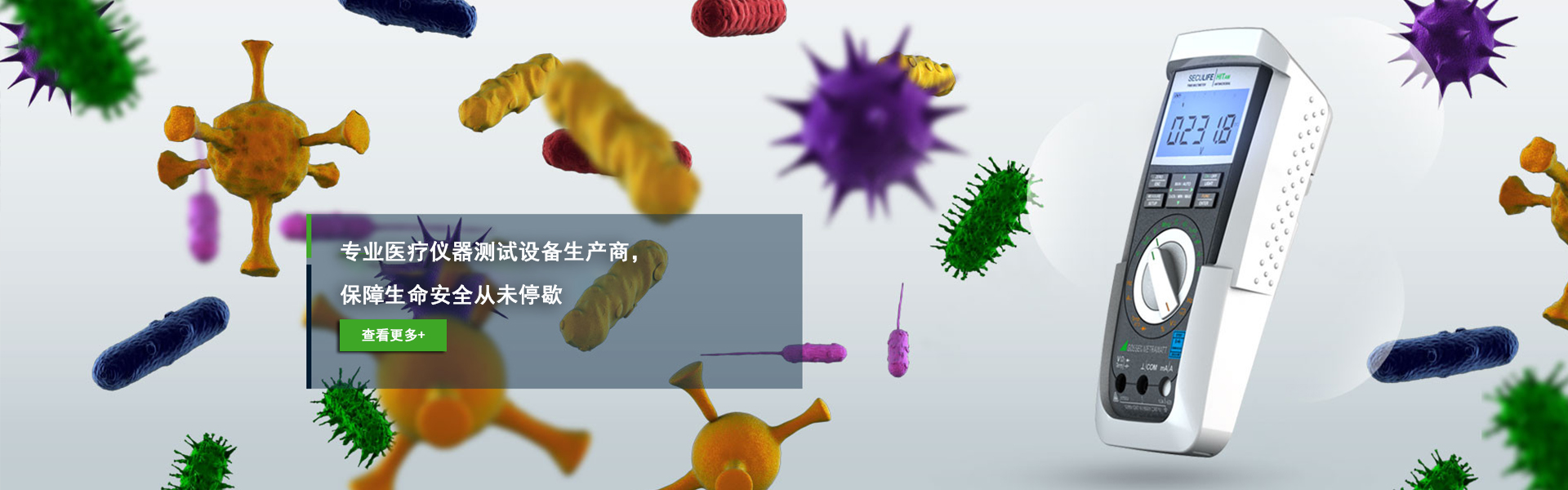 醫用抗菌萬用表